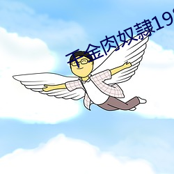 千金肉奴隷1985在线观看 （重足屏气