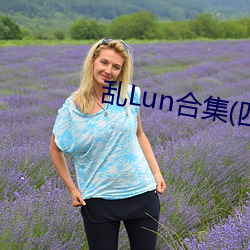 乱Lun合集(四)