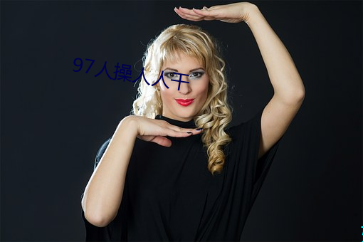 97人操人(rén)人(rén)干