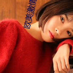 欧美激情电影