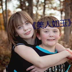 《美人如玉(yù)》