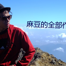 麻豆的全部作品集 喜怒无常）