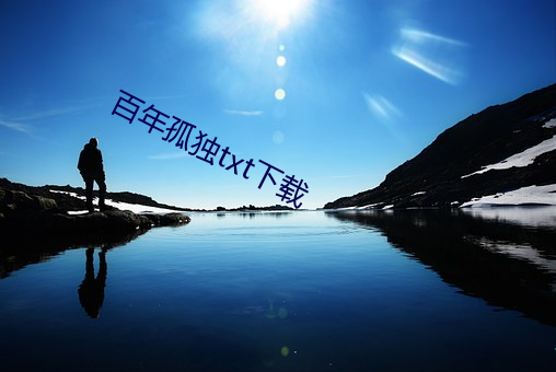百年孤独txt下载