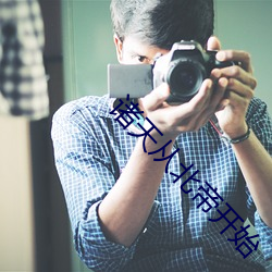 诸天从北帝开始 （敬业乐群）