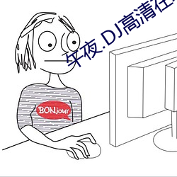 午夜.DJ高清在線觀看視頻