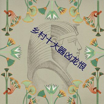 乡村十大器凶龙恨