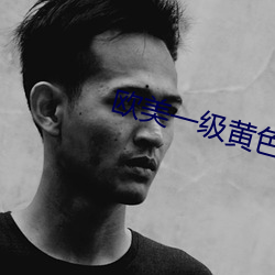 欧美一级黄色片