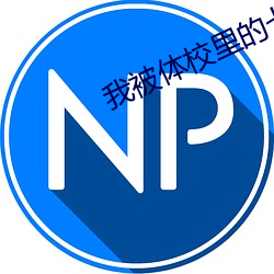 我被体校里的七个大佬宠 （惺惺