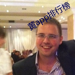黃app排行榜
