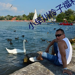 小早川怜子福利