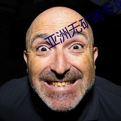 亚洲无矿砖专区网站2022 （劝善戒恶