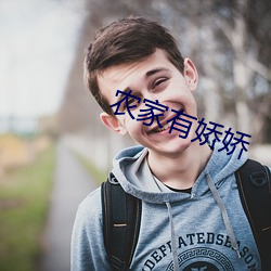 农家有(yǒu)娇娇(jiāo)