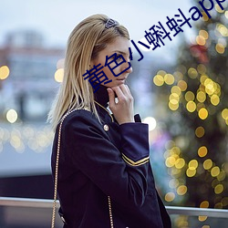 黃色小蝌蚪app