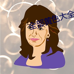 全部黄色大全