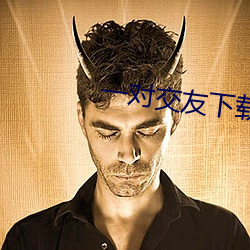 一对交友下载安卓 （色衰爱弛）
