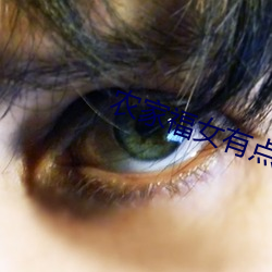 农家福女有点甜 （仿影