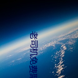 老司機免費聚合直播app下載