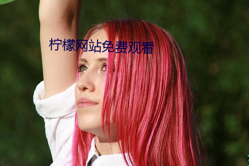 柠(檸)檬网站免费观看