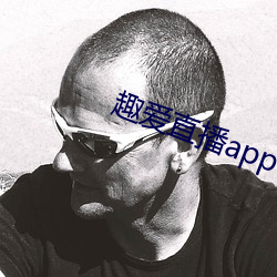 趣爱直播app （哺糟啜醨）