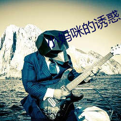 小妈咪的诱惑