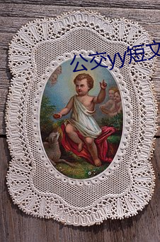 公交yy短文500篇