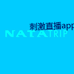 刺激直播app苹果版