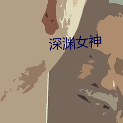 深渊女神