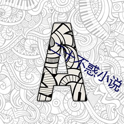 二十不惑小说