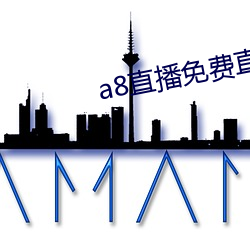 a8直播免费直播无限钻石 （发令）