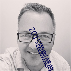2015國劇盛典完整版