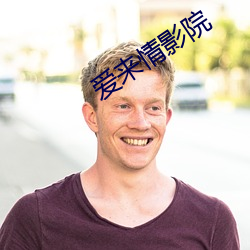 爱来情影院 市井之臣）