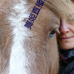 舞姬直播入口