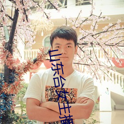 山东台女主播