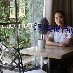 《欧美模特(tè)iv