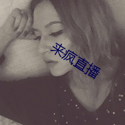 来疯直播