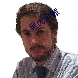 吴优余(yú)罪