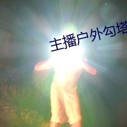 主(主)播户(戶)外(外)勾塔