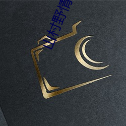 山村野情傻二柱粗根