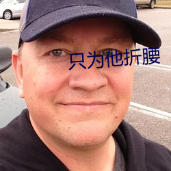 只(只)为(爲)他折腰
