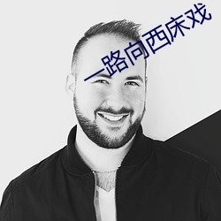 一路向西床戲