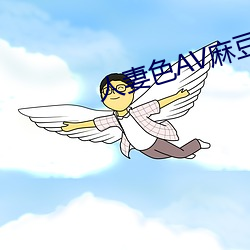 人妻色AV麻豆