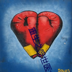 重生之(zhī)盛(shèng)世医女(nǚ)