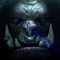 央視重磅愛情島亞洲論壇成人網站路線一