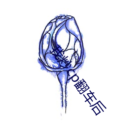我炒cp翻车后 尔虞我诈）