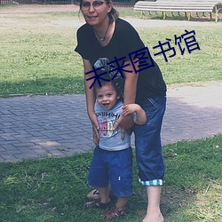 未(wèi)来图书馆