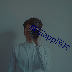 精(精)东(東)app污片