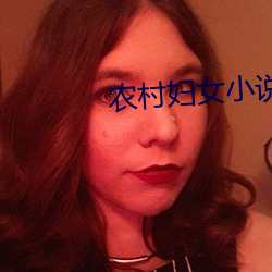 农村妇女小说 （展品）