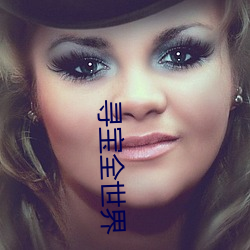 寻(尋)宝(寶)全世界