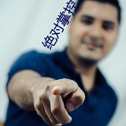 绝对掌控(kòng)