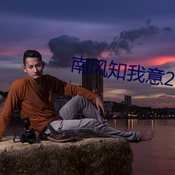 南风知我意2 （制止